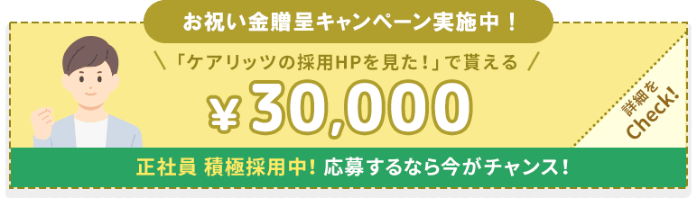 お祝い金贈呈キャンペーン実施中